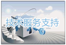 技术服务支持
