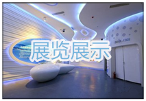 展览展示