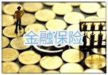 金融保险