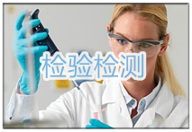 检验检测