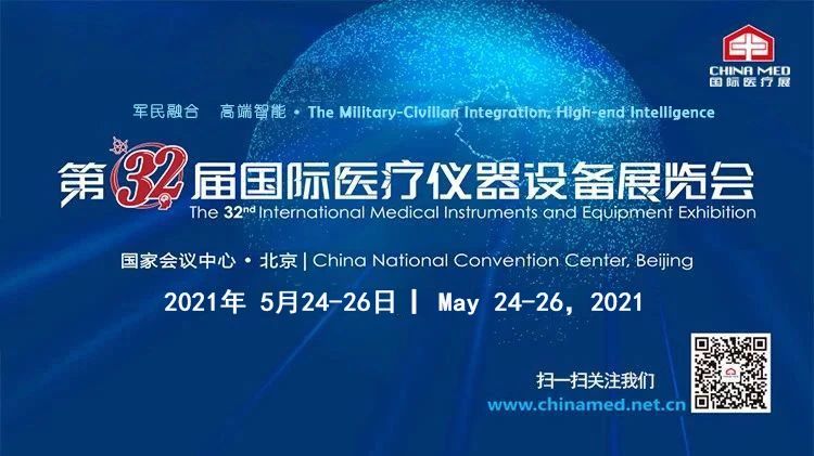 第32届国际医疗仪器设备展览会在京隆重开幕