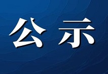 国家器审中心公示4项创新医疗器械特别审查申请审查结果
