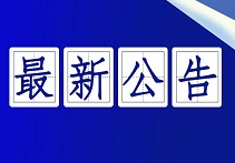 中检院发布新版GB 9706系列标准检验资质认定有关情况（2023年12月）