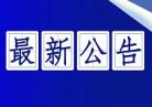 {中检院发布新版GB 9706系列标准检验资质认定有关情况（2023年12月）}