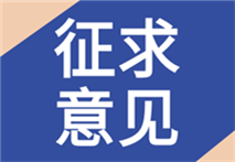 国家药监局器审中心对9项体外诊断试剂及仪器注册审查指导原则公开征求意见