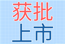 国家药监局：明胶-聚己内酯分层牙龈修复膜和经导管二尖瓣夹系统获批上市