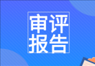 {国家药监局器审中心公开5份医疗器械产品技术审评报告}
