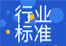 国家标准委下达2023年第一批推荐性国家标准计划和推荐性国家标准外文版计划