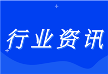 国家组织高值医用耗材联合采购办公室公布第四批国家组织高值医用耗材集采中选结果