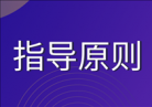 {国家药监局器审中心发布48项医疗器械注册审查指导原则}