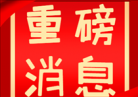 {本刊与中国医学装备协会医学装备计量测试专委会联合打造全国临床医工学术平台——暨《医疗装备》专栏编委会第一次工作会议成功举办}