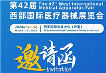 第42届西部国际医疗器械展览会邀请函