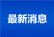 最新消息：“卫计委”明年3月底将彻底和你说ByeBye