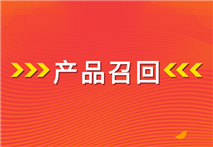 5月，飞利浦继续“主动召回”723台设备