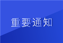 转发北京市医疗器械检验研究院关于举办2024年第一季度医疗器械相关标准宣贯培训的通知