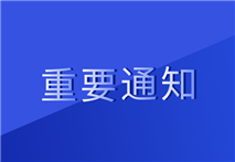 转发关于举办新版 GB9706 系列标准宣贯培训会的通知