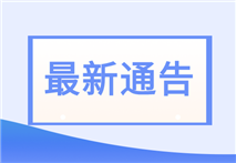 2024年四川省医疗器械临床试验机构监督检查名单新增15家