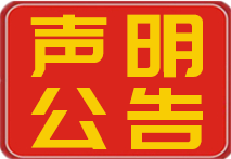 严正声明