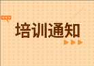 {关于举办“医疗设备智能技术应用与创新管理”培训班的通知}