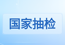 国家药监局通报医疗器械监督抽检结果，15批（台）产品不合规
