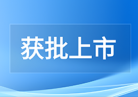 {国家药监局：1个创新医疗器械产品获批上市}