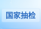{国家药监局通报医疗器械监督抽检结果，15批（台）产品不合规}