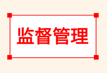 天津1家械企因质量管理体系缺陷被停产整改！