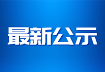 国家药监局器审中心公示6项医疗器械优先审批申请审核结果