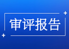 {国家药监局器审中心公开7份医疗器械产品技术审评报告}