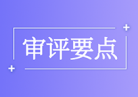 {国家药监局器审中心发布2项医疗器械临床试验技术审评要点}