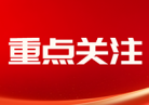 {【广东】2024年度医疗器械注册工作报告}