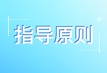 国家药监局器审中心发布《医疗器械注册审查指导原则目录》
