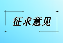 国家药监局器审中心对1项医疗器械注册审查指导原则（征求意见稿）公开征求意见