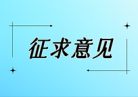 {国家药监局器审中心对《冠脉修饰球囊临床试验注册审查指导原则（征求意见稿）》公开征求意见}