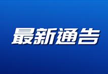 广东省药监局注销18个产品的医疗器械注册证