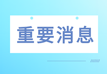 国家药监局器审中心公示1项医疗器械优先审批申请审核结果