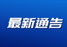 {广东省药监局注销16个产品的医疗器械注册证}