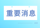 {【山西】7月20日起，执行多个医用耗材中选结果}