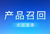 上海市药监局发布一则医疗器械一级召回信息