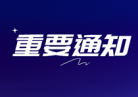 {广东省药监局注销18家企业的医疗器械生产许可证}