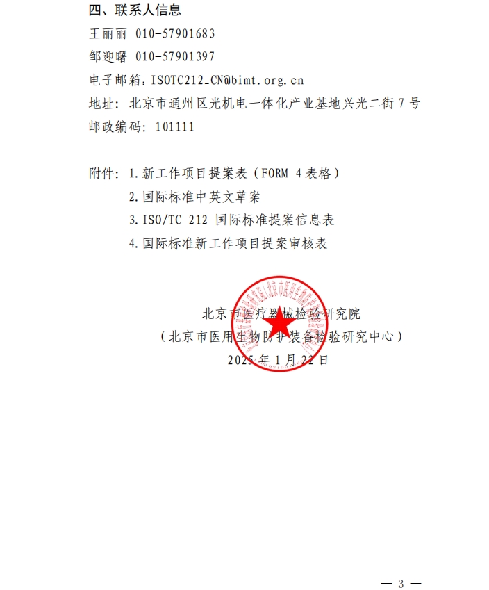 转发《关于公开征集 ISO/TC 212 医学实验室和体外诊断系统领域国际标准提案的通知》
